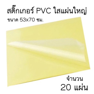 สติ๊กเกอร์ PVC ใส แผ่นใหญ่ ขนาด 53x70ซม. (20แผ่น)(พร้อมส่ง)