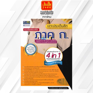 หนังสือคู่มือ เจาะประเด็นลึก แนวข้อสอบจริง ภาค ก. ความรู้ความสามารถทั่วไป ทุกหน่วยงานราชการ