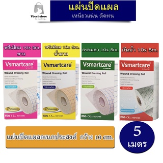 พลาสเตอร์ปิดแผล ผ้าปิดแผล แผ่นปิดแผลอเนกประสงค์ Vsmartcare ของแท้ แบบพรีเมี่ยม กันน้ำ กว้าง10cm ยาว5เมตร