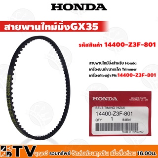 HONDA สายพานไทม์มิ่ง สายพานร้าวลิ้น เครื่องตัดหญ้า Honda GX25 GX35 GX50 อะไหล่เครื่องตัดหญ้าแท้ สายพานเครื่อง