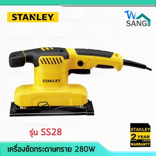 เครื่องขัดกระดาษทราย สี่เหลี่ยม STANLEY SS28 280W ของแท้ ประกัน2ปี @wsang