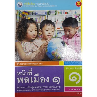 หน้าที่พลเมือง ป.1 (เพิ่มเติม) พว อาคม สมพามา