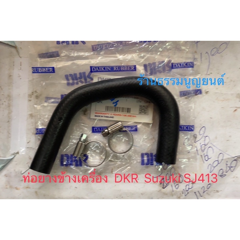 ท่อยางข้างเครื่อง พร้อมเหล็กรัด  DKR  Suzuki SJ413