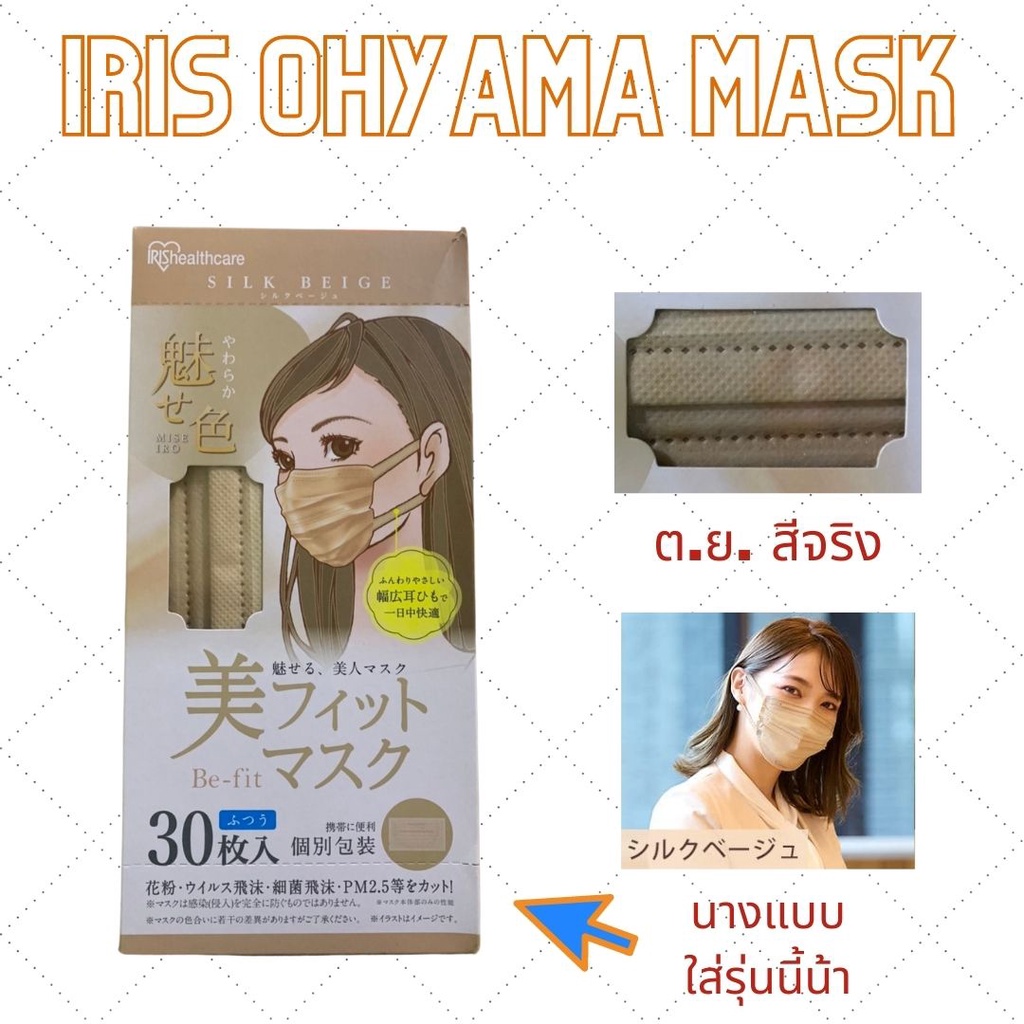 หน้ากากอนามัยญี่ปุ่น  iris oyama healthcare  รุ่น Beautiful  fit  mask  สี Silk beige  หน้ากากสีสวย 