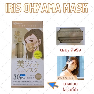 หน้ากากอนามัยญี่ปุ่น  iris oyama healthcare  รุ่น Beautiful  fit  mask  สี Silk beige  หน้ากากสีสวย  ขับสีผิว