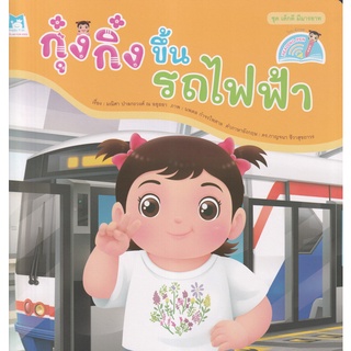 Se-ed (ซีเอ็ด) : หนังสือ ชุด เด็กดี มีมารยาท  กุ๋งกิ๋งขึ้นรถไฟฟ้า (Reading Pen)