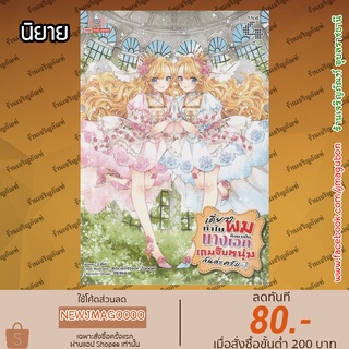 SIC นิยาย Happy Bad End เดี๋ยวๆ ทำไมผมถึงกลายเป็นนางเอกในเกมจีบหนุ่มล่ะเนี้ย เล่ม 1-4 ล่าสุด