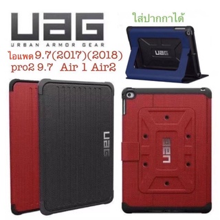 เคส ฝาพับ UAG ไอแพด 9.7 2018/ไอแพด9.7 2017/ไอแพด Air 1/ไอแพดAไอแพดir2/ไอแพด Pro2เคสฝาพับแบบตั้งใส่ปากกาได้กันกระแทก