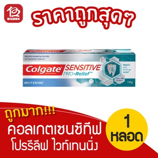 [1 หลอด] Colgate คอลเกต ยาสีฟัน เซนซิทีฟ โปรรีลีฟ ไวท์เทนนิ่ง 110 กรัม