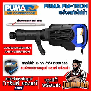 PUMA PM15DH PM-15DH สกัด เครื่องสกัด เครื่องสกัดไฟฟ้า สกัดไฟฟ้า PUMA 15kg 2800W ของแท้ มีรับประกันศูนย์ พร้อมส่ง