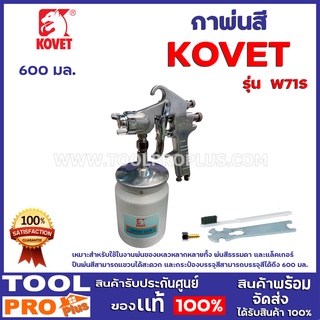 กาพ่นสี KOVET W71S เหมาะสำหรับใช้ในงานพ่นของเหลวหลากหลายทั้ง พ่นสีธรรมดา และแล็คเกอร์