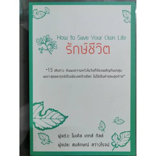 บ้านหนังสือ-รักษ์ชีวิต ไมเคิล เกทส์ กิลล์ เขียน ราคาปก 210