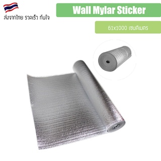 ไมล่าสติ้กเกอร์ สำหรับห้องปลูกต้นไม้ Wall Mylar Sticker ฟิล์มครอบคลุมแผ่น แผ่นฟรอย สะท้อนสูง 61x1000 เซนติเมตร