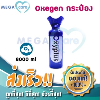 Oxygen O2 ออกซิเจนกระป๋อง พกพา ขนาด 8000 ml พร้อมฝาครอบปาก พร้อมใช้งาน