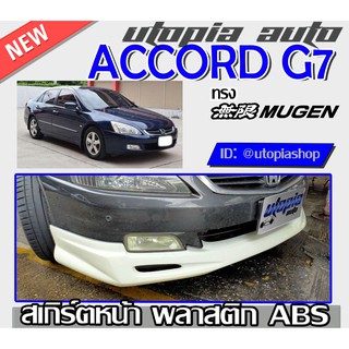 สเกิร์ตหน้า ACCORD G7 2003-2007 ลิ้นหน้า ทรง MUGEN พลาสติกABS งานดิบ ไม่ทำสี