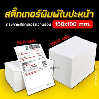 [100*150mm] ใบปะหน้า 500/1000แผ่น กระดาษความร้อน thermal sticker กระดาษสติ๊กเกอร์ แบบผับ