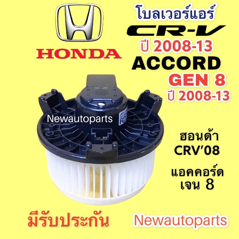 โบลเวอร์ ฮอนด้า แอคคอร์ด เจน 8 ปี 2008-13 CRV’07-12 มอเตอร์เป่าตู้แอร์ โบเวอร์ HONDA ACCORD G8 CRV’08 พัดลมแอร์