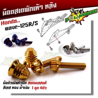  น็อตสเตพักเท้า WAVE 125R/S บังลม/หัวเถิก/หัวแหลม เลสแท้  (1ชุด 4ตัว) ตัวเมียเบอร์ 14 หัวปิด