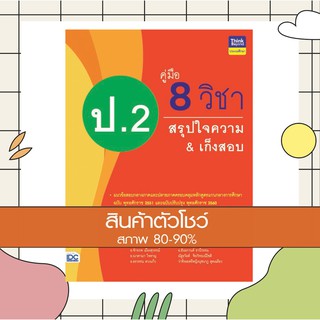 หนังสือ คู่มือ 8 วิชา ป.2 สรุปใจความ &amp; เก็งสอบ (8859099305938)