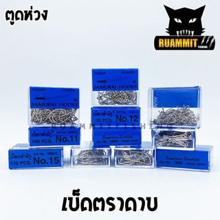 เบ็ดเรด้ามีรู เบ็ดตราดาบ SAMURAI HOOKS ตูดห่วง (กล่องน้ำเงิน)