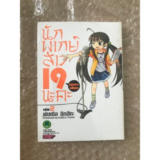 นักพากย์สาว 19 (เฉพาะเสียง) นะคะ เล่ม 2