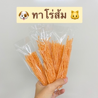 ทาโร่ส้ม สำหรับหมา แมว ทาโร่แมว ทาโร่หมา ขนมหมา ขนมแมว ขนาด 10 กรัม