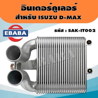 อินเตอร์คูลเลอร์ สำหรับ ISUZU D-MAX ( ดีแม็ก ) รหัสสินค้า IT002