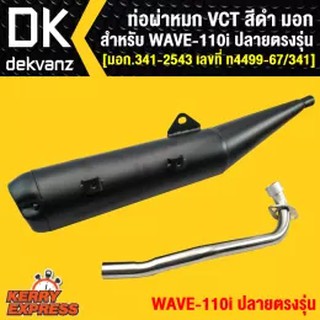 VCT ท่อผ่า ผ่าหมก ท่อผ่าเวฟ110i WAVE-110i NEW ปลายตรงรุ่น VCT [มอก.341-2543 เลขที่ ท4499-67/341]