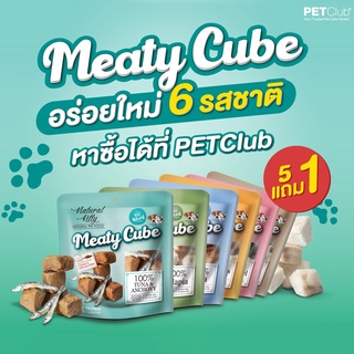 [PETClub] 🚨ของแถม🚨 Meaty Cube 5 แถม 1 **ทางร้านขอสงวนสิทธิ์ เลือกรสของแถมให้นะครับ**