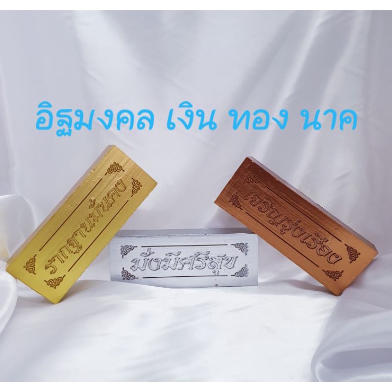 อิฐมงคล เงิน ทอง นาค อิฐเงินทองนาค วางศิลาฤกษ์ ขึ้นบ้านใหม่ ตั้งเสาเอก เสาโท คุณภาพสูง  พร้อมส่ง