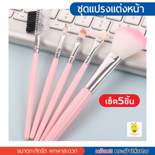 ชุดแปรงแต่งหน้า 5 ชิ้น พร้อมซองใส แปรงแต่งหน้า ขนนุ่ม