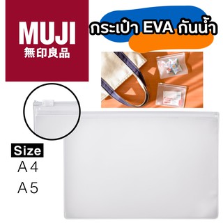 MUJI แฟ้มใส่เอกสาร A4 A5 แฟ้มเอกสาร มีซิป กันน้ำ กระเป๋าใส่เอกสาร ซองใส่เอกสาร ซองซิป กันน้ำ EVA ถุงซิปเอนกประสงค์