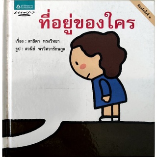 หนังสือเด็กมือสอง ที่อยู่ของใคร ปกแข็ง สาธิต ทรงวิทยา แพรวเพื่อนเด็ก 9789742470159