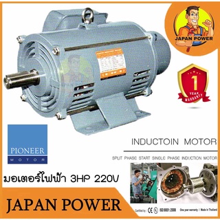 PIONEER มอเตอร์ไฟฟ้า 3HP 220V ผลิตไทยรับประกัน 1ปี มอเตอร์ มอเตอ มอเตอร์3แรงม้า มอเตอร์3hp