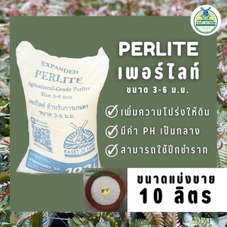 เพอร์ไลท์ (Perlite) 10 ลิตร (แบ่งขาย)