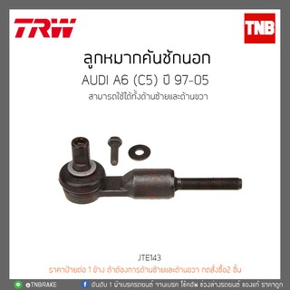 ลูกหมากคันชักนอก AUDI A6(C5) ปี 97-05 TRW/JTE143