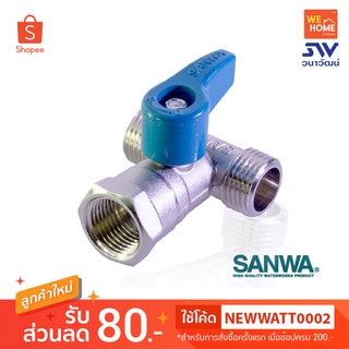 บอลวาว ทองเหลือง ซันวา SANWA 1/2" มินิ สามทาง ผมผ.