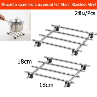 ที่รองหม้อ แผ่นรองหม้อ ที่วางของร้อน สแตนเลส ขนาด 18x18ซม. (2ชิ้น) Pot Stand Stainless steel 18x18cm.(2units)