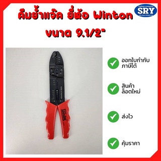 คีมย้ำแจ๊ค ยี่ห้อ Winton  ขนาด 9-1/2"