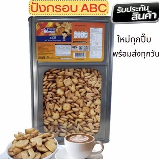 ขนมปังปี๊ป..ขนมปังกรอบรูป ABC ปี๊ปใหญ่ 4 กิโลกรัม สุดคุ้ม กรอบ อร่อย เด็กๆชอบ