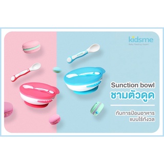 Kidsme ชุดชามสูญญากาศและช้อนป้อนอาหารแบบแสดงอุณหภูมิ (Suction Bowl with Temperature Spoon Set)