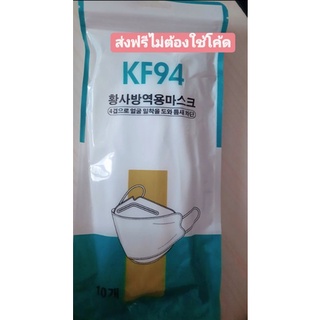 หน้ากากอนามัยKF94  พร้อมส่งฟรี