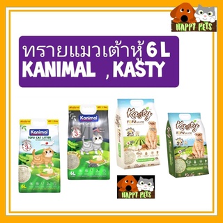 ทรายแมวเต้าหู้ Kanimal (6+1 ลิตร/ถุง) and Kasty ขนาด 6 L  กลิ่นหอม จับตัวเป็นก้อน ทิ้งชักโครกได้ สำหรับแมวทุกวัย