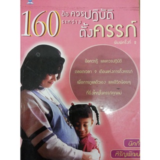 160 ข้อควรปฏิบัติระหว่างตั้งครรภ์