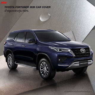 ตรงรุ่น 100% ผ้าคลุมรถ New Toyota Fortuner  2020