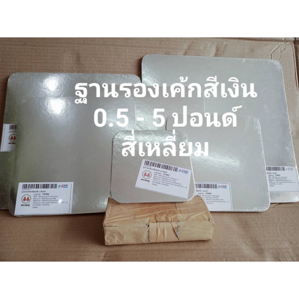 ฐานเค้ก ฐานรองเค้ก สีเงิน 0.5 - 5 ปอนด์ แพคละ 10 ใบ ตราสนคู่