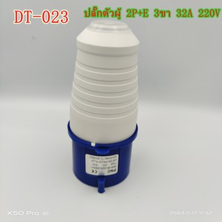 MODEL: DT-023 POWER PLUG ฺปลั๊กพาวเวอร์ตัวผู้3ขา 32A 2P+E IP44 220V-250V