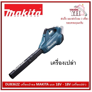 DUB362Z เครื่องเป่าลม MAKITA แบต 18V + 18V (เครื่องเปล่า)