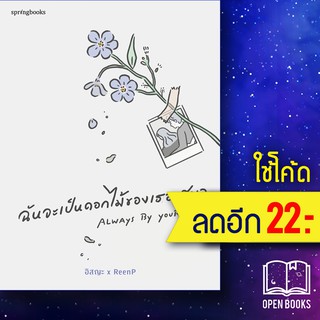 ฉันจะเป็นดอกไม้ของเธอเสมอ | Springbooks อิสญะ x ReenP