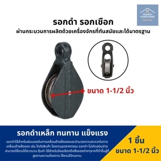 รอกดำ รอกเชือก รอกเหล็ก รอกดำรางเดี่ยว (3/4นิ้ว 1นิ้ว 1-1/4นิ้ว 1-1/2นิ้ว)